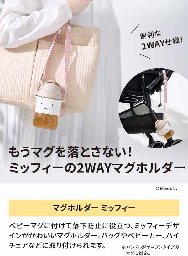 もうマグを落とさない！ミッフィーの2WAYマグホルダー