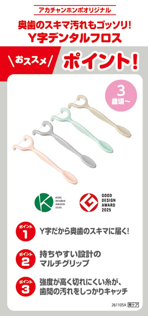 Y字だから奥歯のスキマに届く