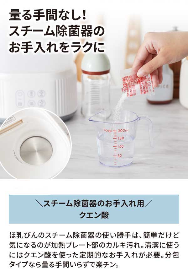 はかる手間なし！スチーム除菌器のお手入れ用クエン酸