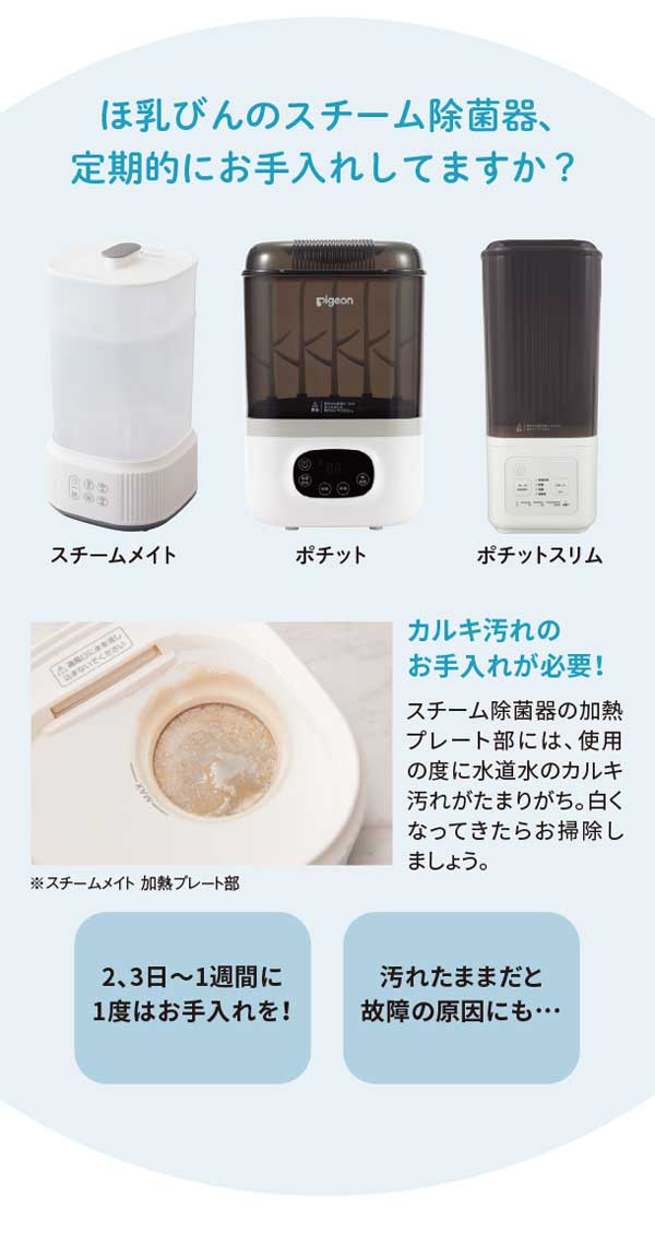 ほ乳びんのスチーム除菌器、定期的にお手入れしていますか