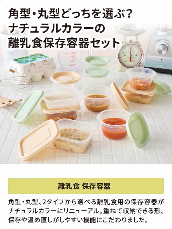 角型、丸型どっちを選ぶ？ナチュラルカラーの離乳食保存容器セット