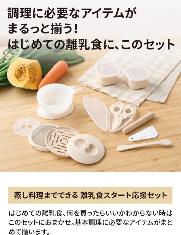 蒸し料理までできる、離乳食スタート応援セット