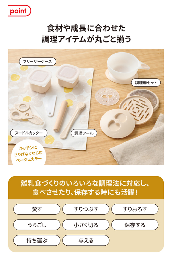 食材や成長に合わせた調理アイテムが丸ごと揃う