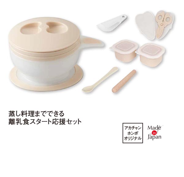 アカチャンホンポオリジナル、蒸し料理までできる離乳食スタート応援セット