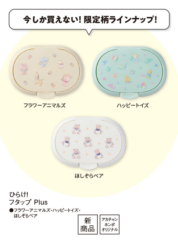 いましか買えない限定柄ラインナップは3種類
