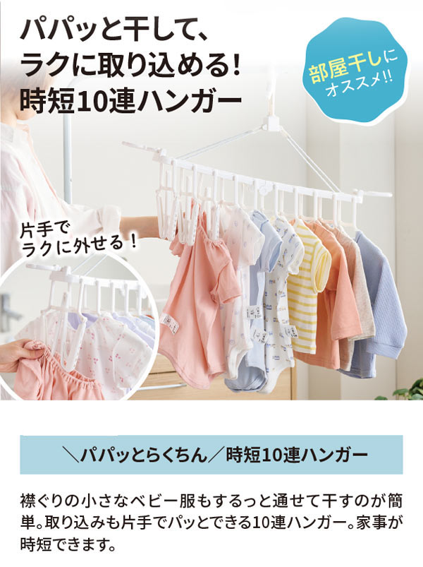 パパっと干して、楽に取り込める！時短10連ハンガー