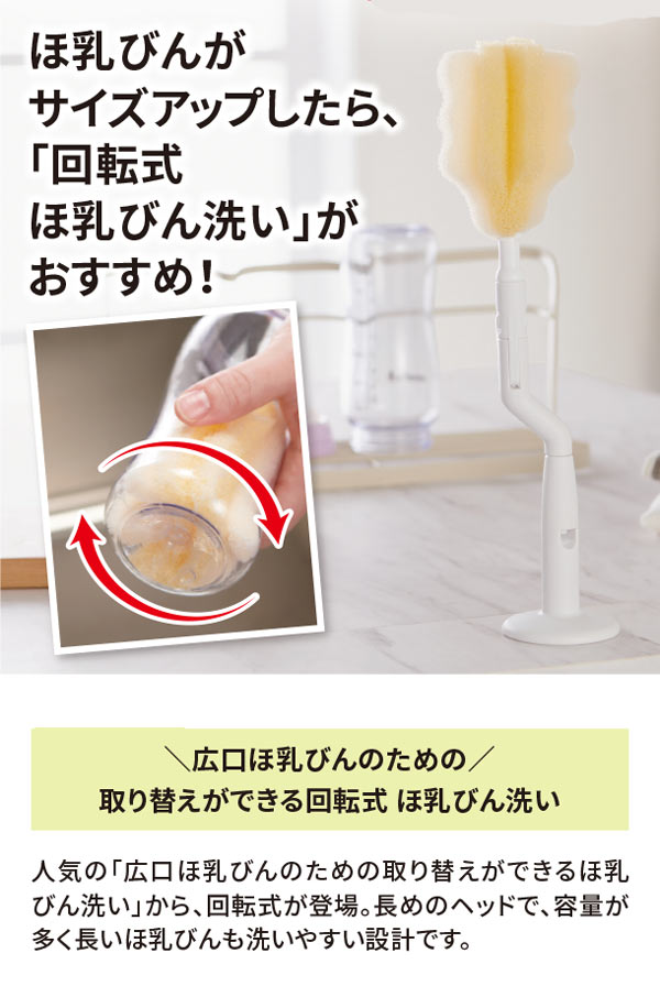 哺乳びんがサイズアップしたら、回転式ほ乳びん洗いがおススメ