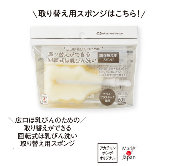 広口ほ乳びんのための取り替えができる回転式ほ乳びん洗い取り替え用スポンジ