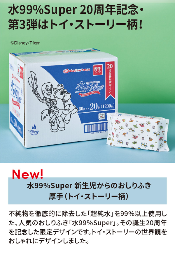 水99％Super　20周年記念第三弾はトイストーリー柄