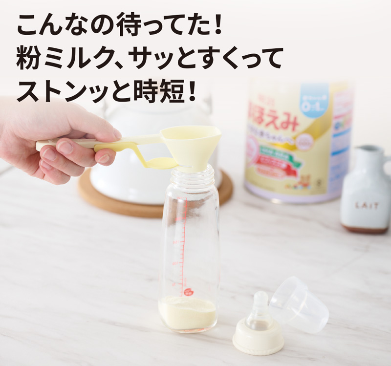 こんなの待ってた！粉ミルク、サッとすくってストンッと時短！