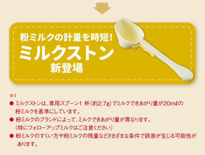 粉ミルクの計量を時短！ミルクストン新登場