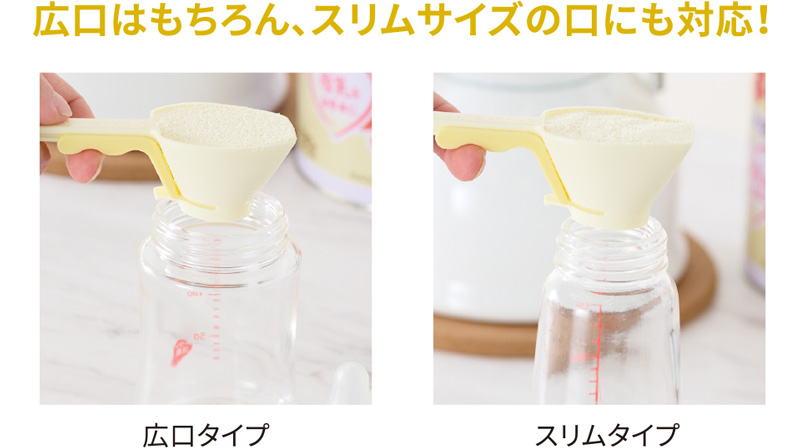 広口はもちろん、スリムサイズの口にも対応！