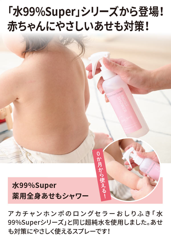 水99％Superシリーズから赤ちゃんにやさしいあせも対策登場！
