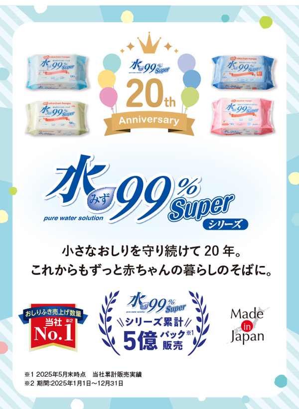 水９９％Superシリーズは小さなおしりを守り続けて20年