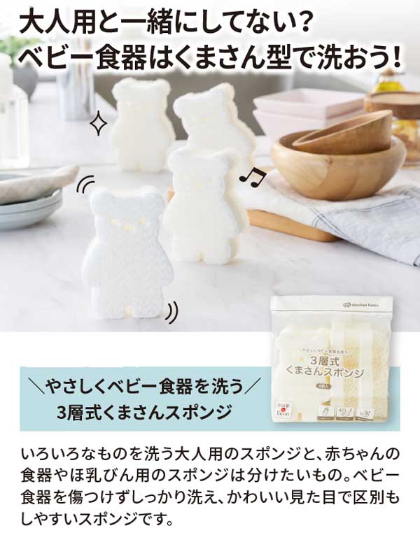 やさしくベビー食器を洗う、3層式くまさんスポンジ