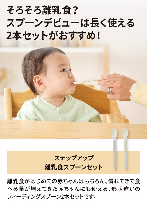 スプーンデビューは長く使える2本セットがおすすめ