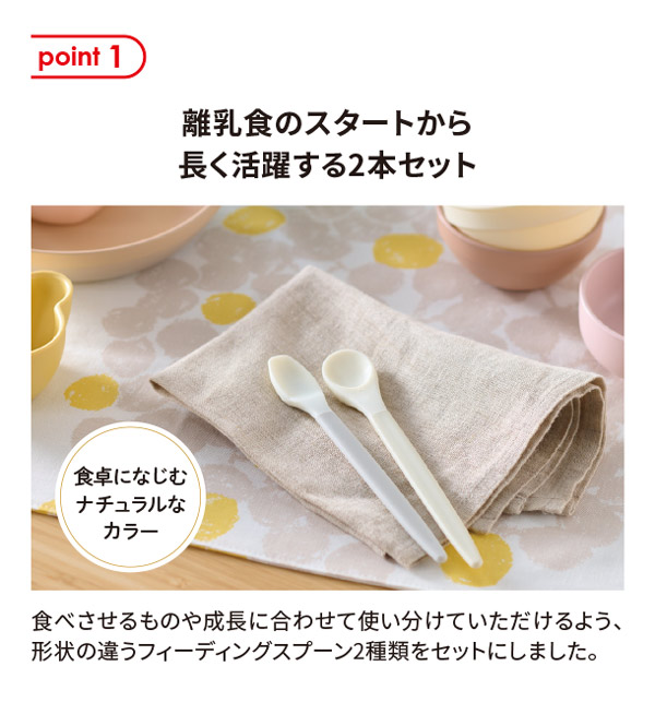 離乳食スタートから長く活躍する2本セットはナチュラルカラー
