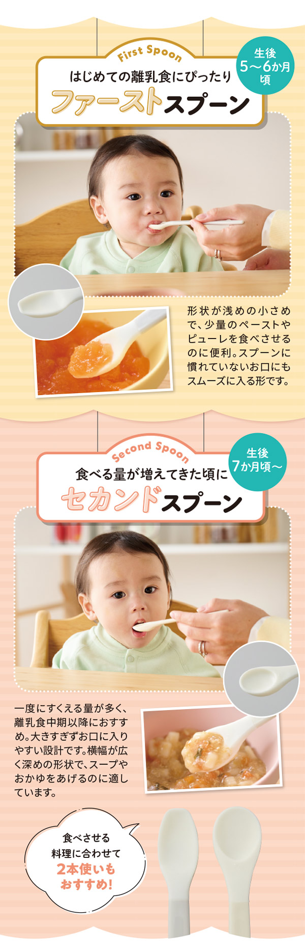 離乳食デビューにはファーストスプーン、食べる量が増えてきたらセカンドスプーン