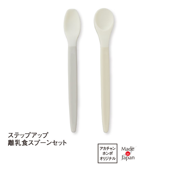 ステップアップ離乳食スプーンセットは日本製です