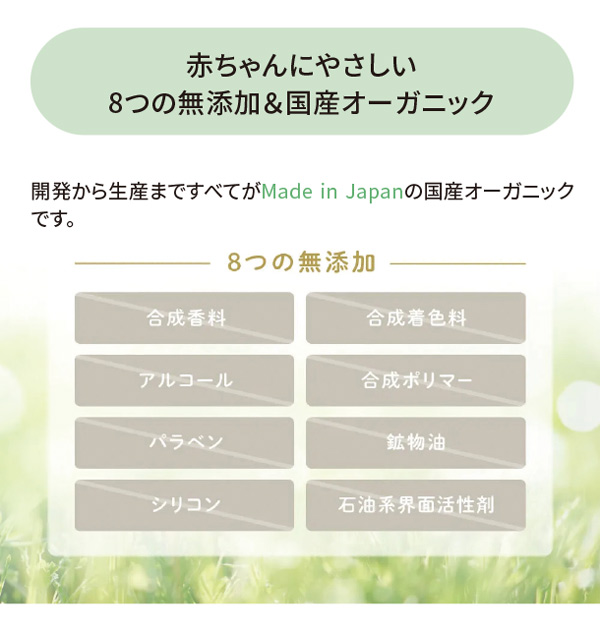 赤ちゃんにやさしい8つの無添加＆国産オーガニック