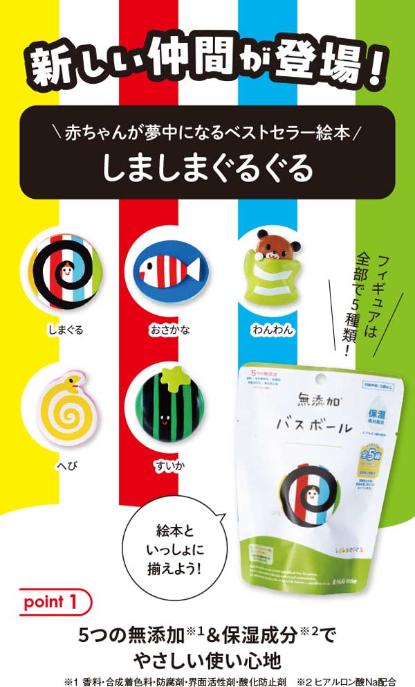 新しい仲間が登場！しましまぐるぐる