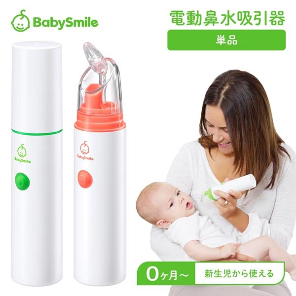 新生児から使える電動鼻水吸引器