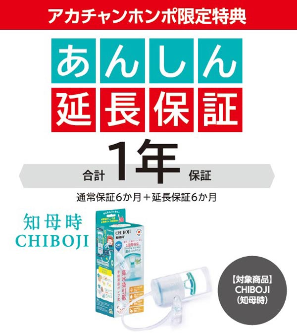 アカチャンホンポ限定特典あんしん延長保証合計1年保証