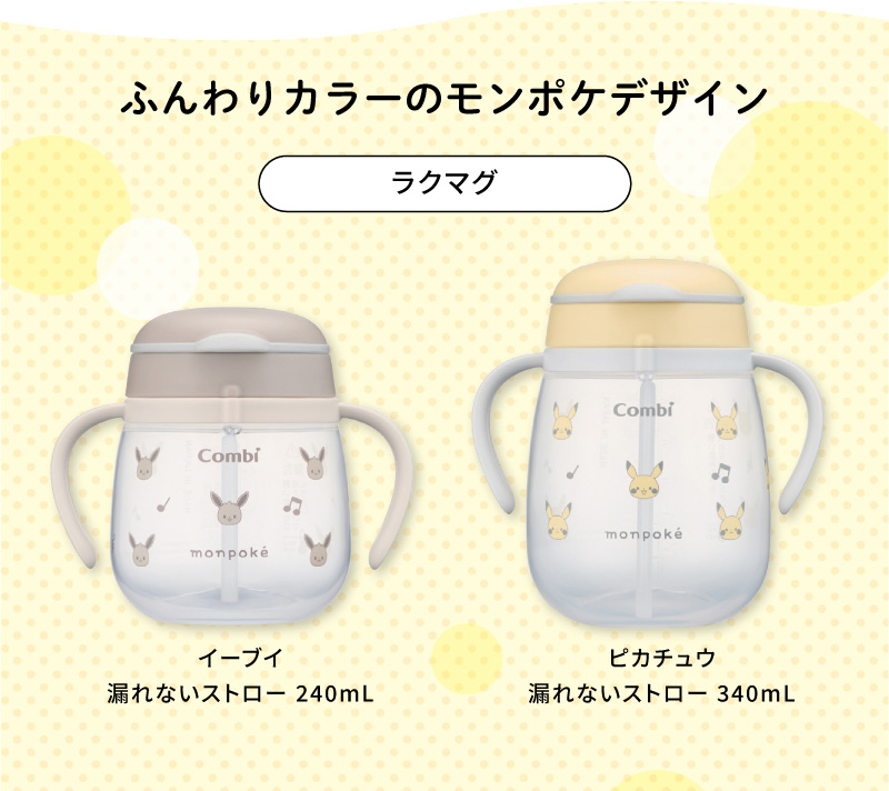 ふんわりカラーのモンポケデザイン「ラクマグ」・monpoke(モンポケ)デザイン「ラクマグ」の商品画像