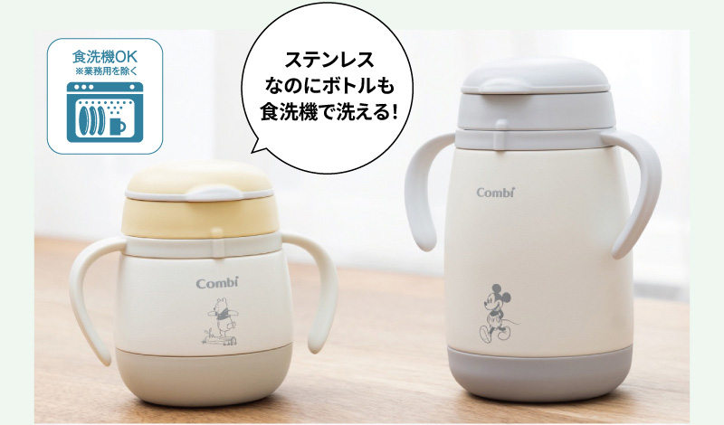 ステンレスなのにボトルも食洗機で洗える！ [食洗器OK ※業務用を除く]