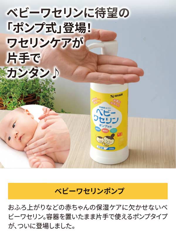 ベビーワセリンに待望のポンプ式が登場！ワセリンケアが片手で簡単