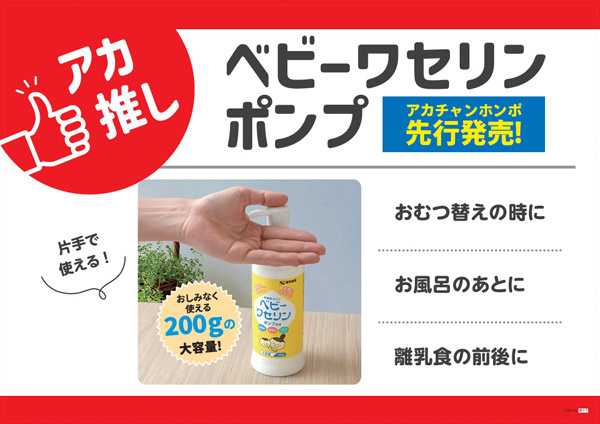 赤ちゃん本舗先行発売のベビーワセリンポンプ、片手で使える200gの大容量