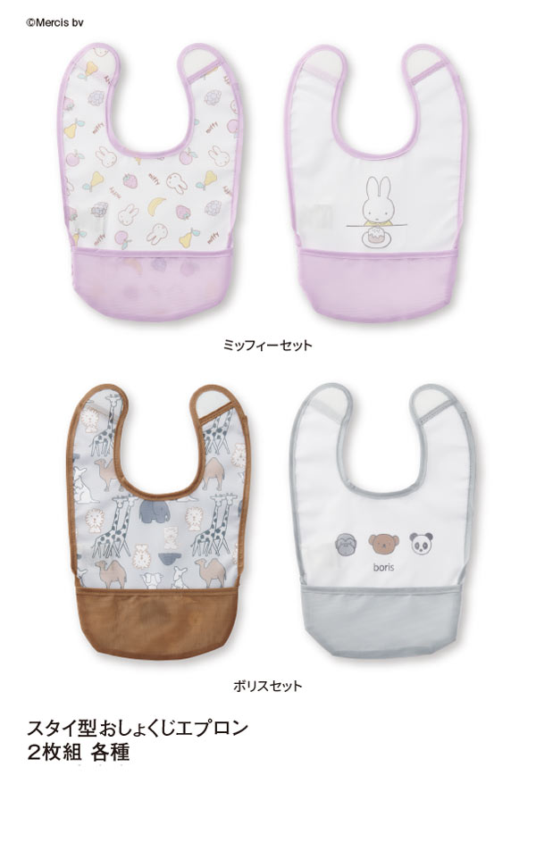 スタイ型おしょくじエプロン2枚組　ミッフィー柄2枚組とボリス柄2枚組