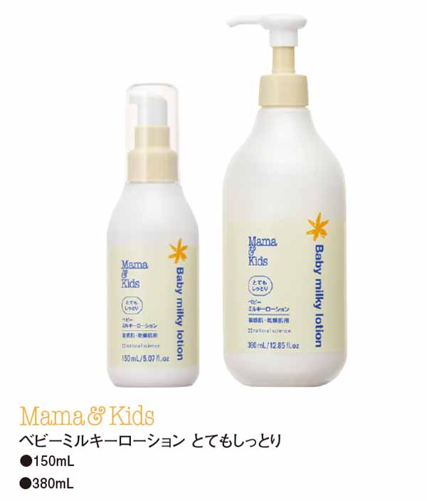 ママ＆キッズ　ベビーミルキーローションとてもしっとり　150ml・380ml