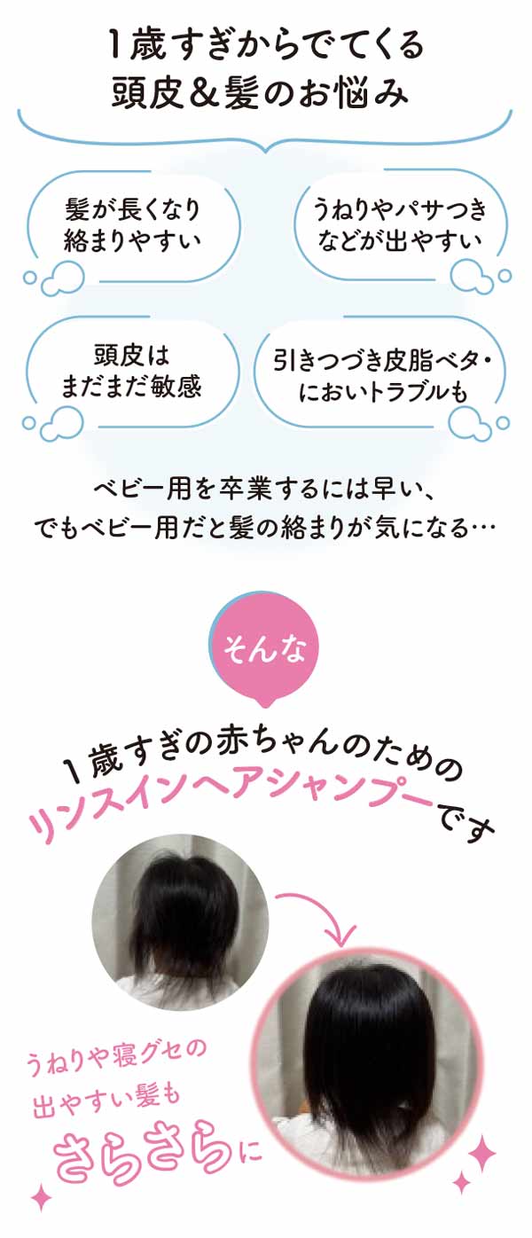 1歳過ぎの赤ちゃんのためのリンスインヘアシャンプーです