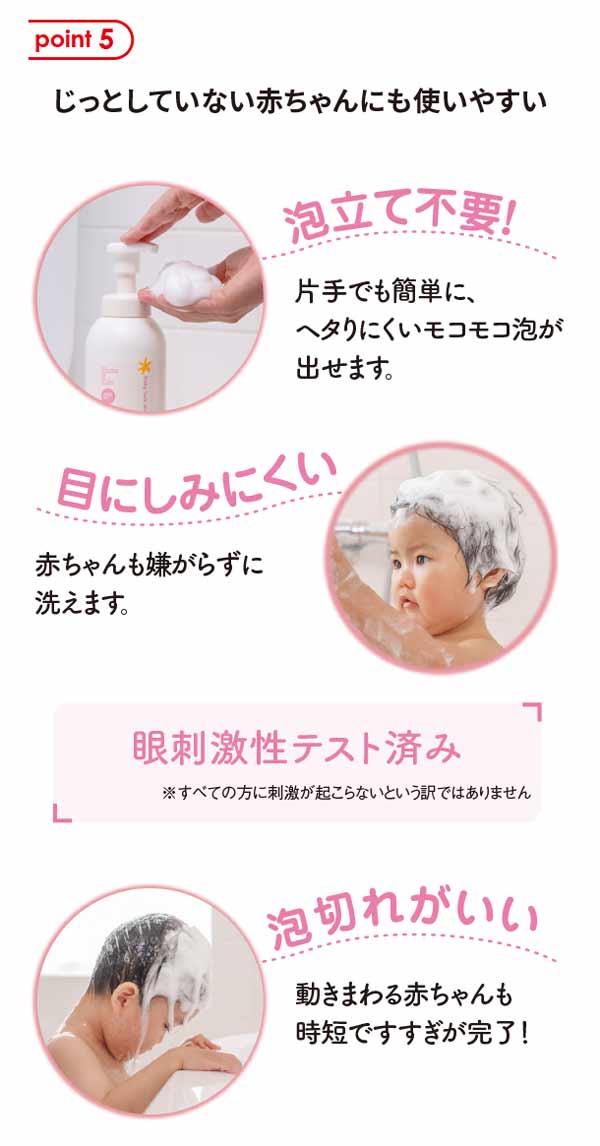 じっとしていない赤ちゃんにも使いやすい、泡立て不要、目にしみにくい、泡切れがいい