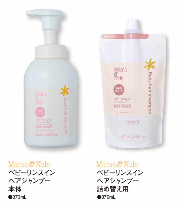 ママ＆キッズのベビーリンスインヘアシャンプー本体と詰替え用