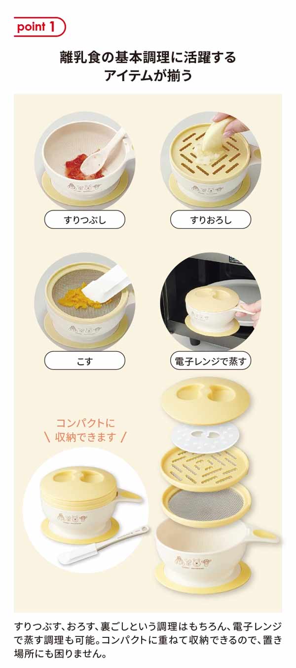 離乳食の基本調理に活躍するアイテムが揃います