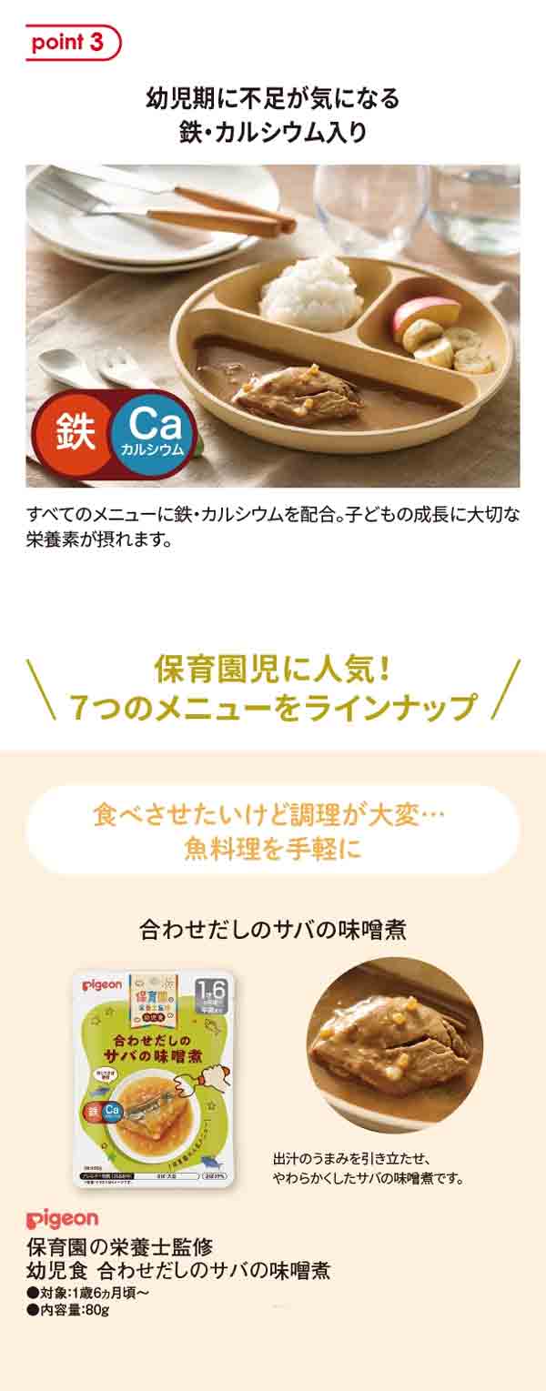 幼児期に不足が気になる、鉄・カルシウム入り　合わせだしのサバの味噌煮