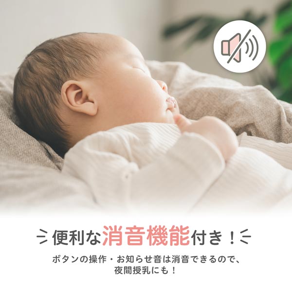 便利な消音機能つき