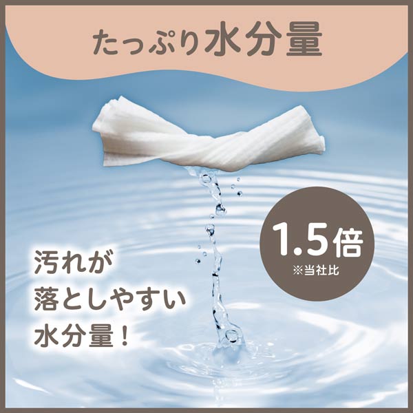 たっぷり水分量で汚れが落としやすい