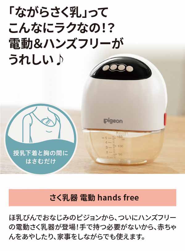 「ながらさく乳」ってこんなにラクなの？電動＆ハンズフリーがうれしい