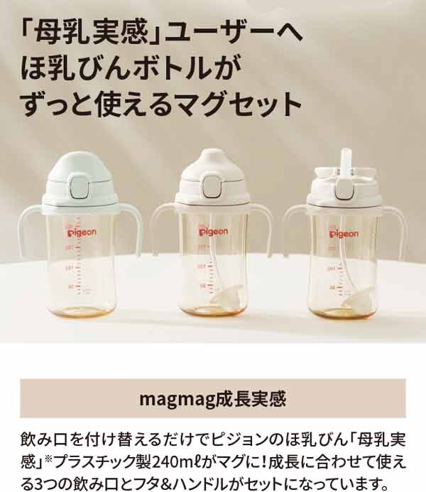 母乳実感ユーザーへ、ほ乳びんボトルがずっと使えるマグセット
