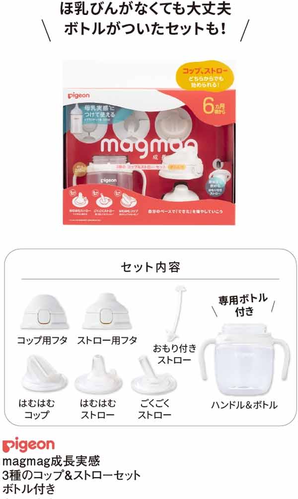マグマグ成長実感3種のコップ＆ストローセット ボトル付き