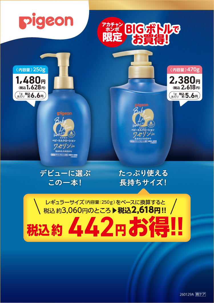 アカチャンホンポ限定ビッグボトルでお買い得！たっぷり使える長持ちサイズは470ml！