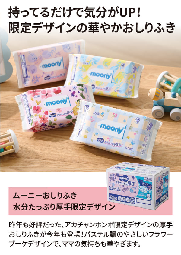 赤ちゃん本舗限定デザインのムーニーおしりふき水分たっぷり厚手が今年も登場