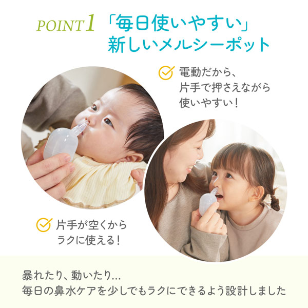 毎日使いやすい新しいメルシーポット