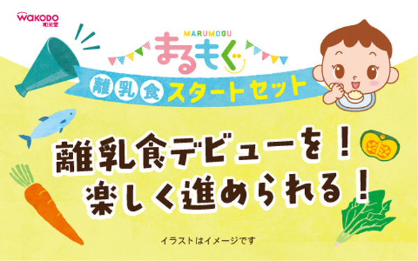 まるもぐ、離乳食スタートセット