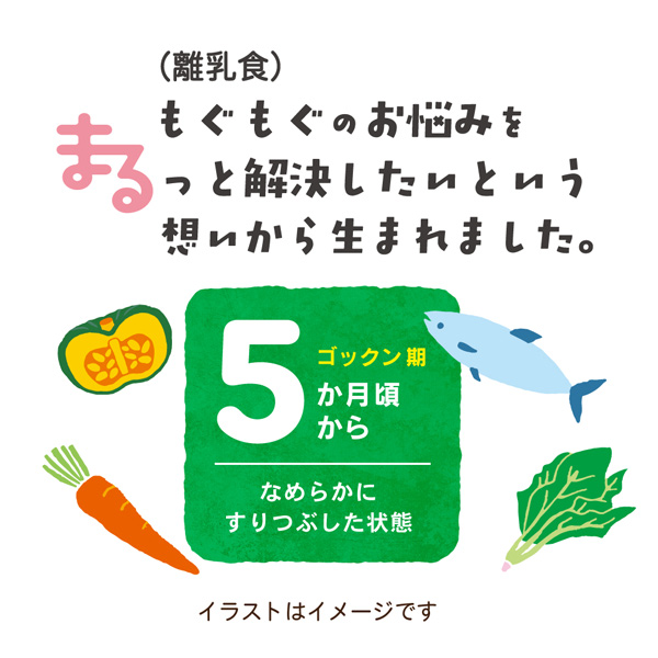 離乳食のお悩みをまるっと解決したいという想いから生まれました