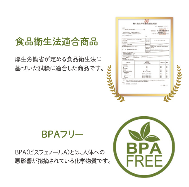食品衛生法適合商品 BPAフリー