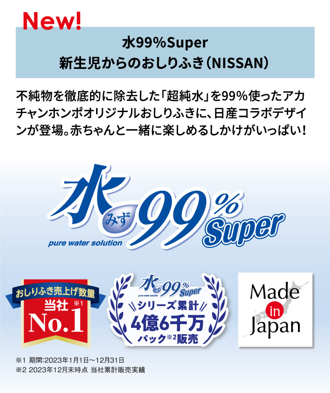 水99％Super 新生児からのおしりふき（NISSAN）